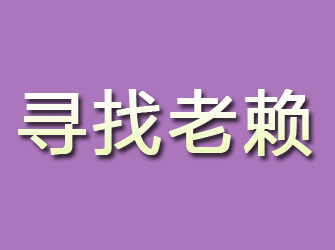 特克斯寻找老赖